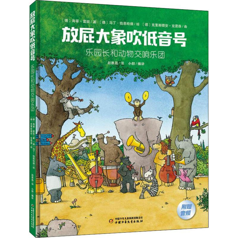 [M]乐园长和动物交响乐团-9787514851380高清大图