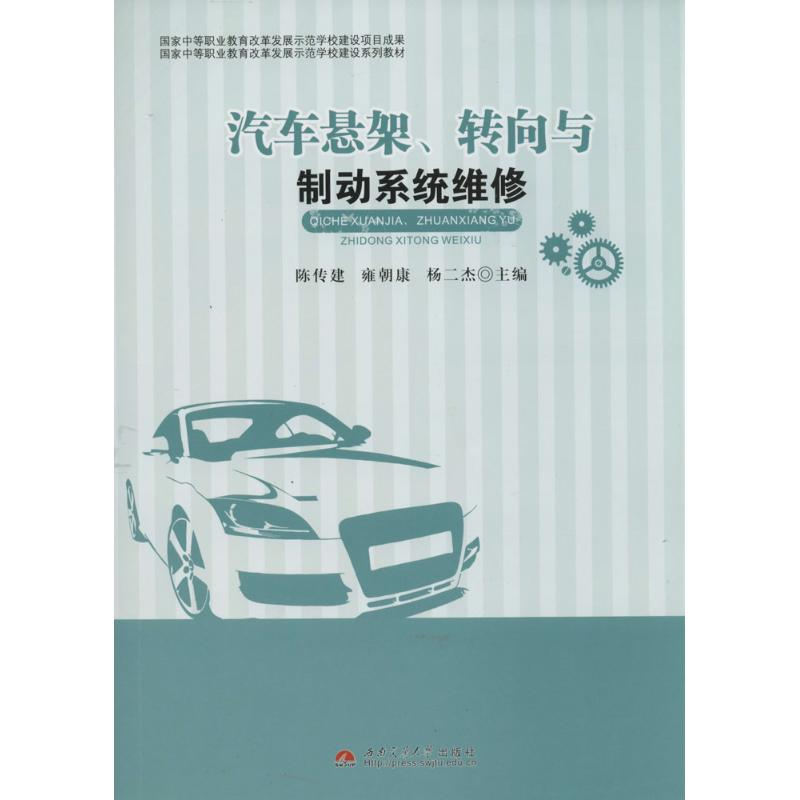 [M]汽车悬架、转向与制动系统维修-9787564329402高清大图