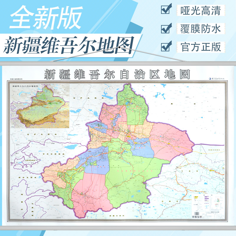 [醉染正版][买一赠三]2020新版疆维吾尔自治区地图挂图 新版新疆地图