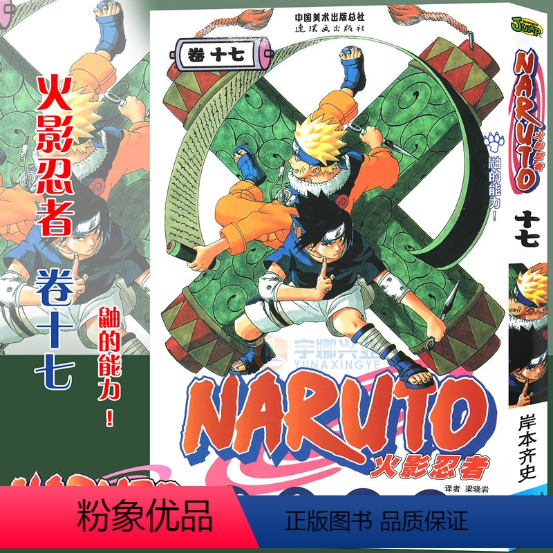 【正版】赠书签 火影忍者漫画 卷17 鼬的能力 第17册 (日)岸本齐史著 NARUTO火影漫画忍者漫画日本经典动漫