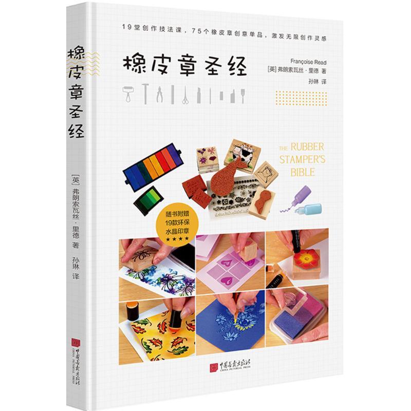 正版新书]橡皮章圣经弗朗索瓦丝·里德9787514615227高清大图