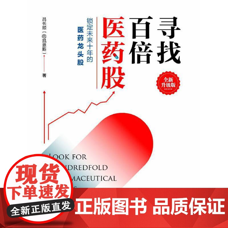 寻找百倍医药股(全新升级版) 吕长顺 中国经济出版社 正版书籍高清大图
