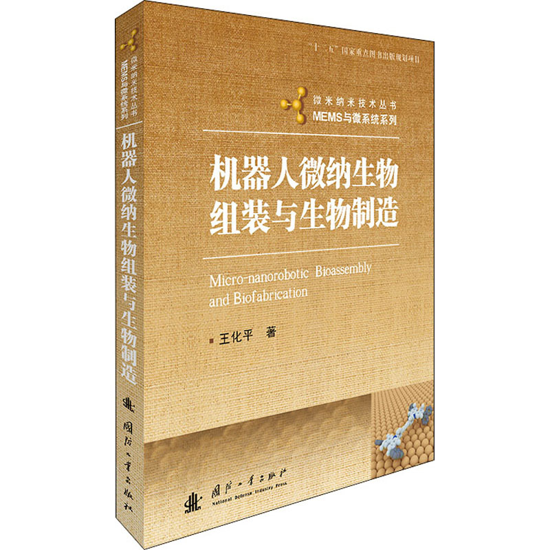 醉染图书机器人微纳生物组装与生物制造9787118120