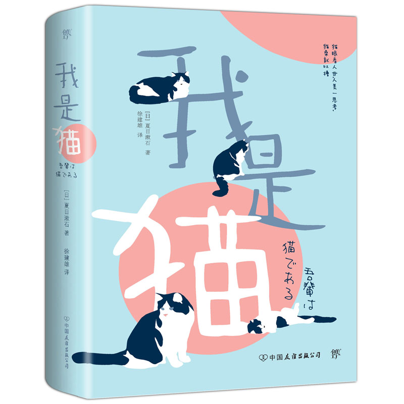 [正版]赠夏目漱石生平年谱 我是猫 夏目漱石著 书 徐健雄译 完整全译本 精美书签 外国文学日本文学小说世界名著 畅高清大图