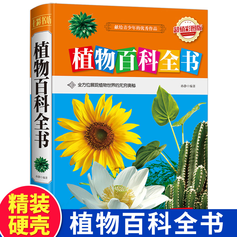[醉染正版]植物百科全书 彩图版 精装 献给青少年的优秀作品 6-10-14岁少儿童科普知识拓展读物 三四五六年级小学生高清大图
