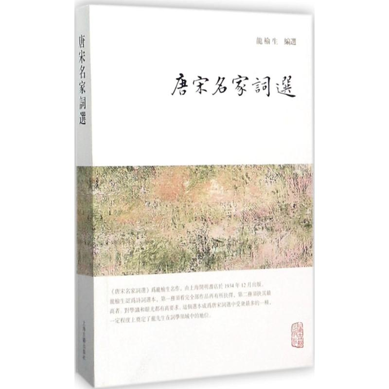 醉染图书唐宋名家词选9787532584611高清大图