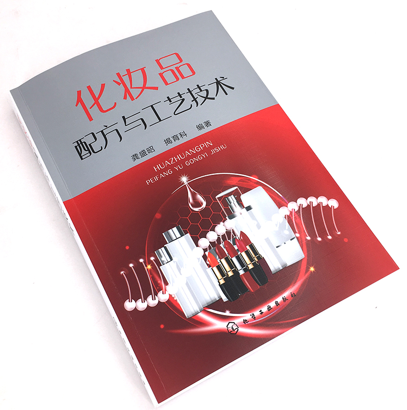 [醉染正版]化妆品配方与工艺技术 化妆品配方 工艺技术 化妆品通用基本原料 乳化类护肤化妆品 化妆品企业技术人员 化妆品高清大图