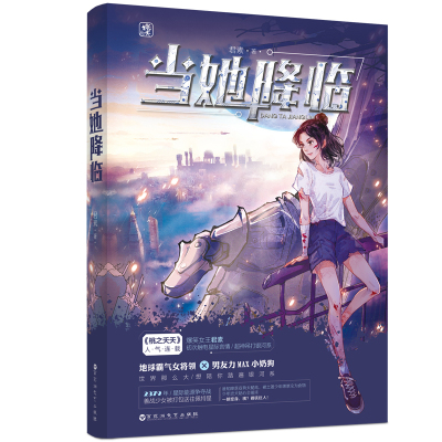 正版 当她降临君素花火 爆笑星际科幻言情小说地球霸气jeqrymgjxxpsniloegdwcpklnmekqidlw 佚名著 摘要书评在线阅读 苏宁易购图书