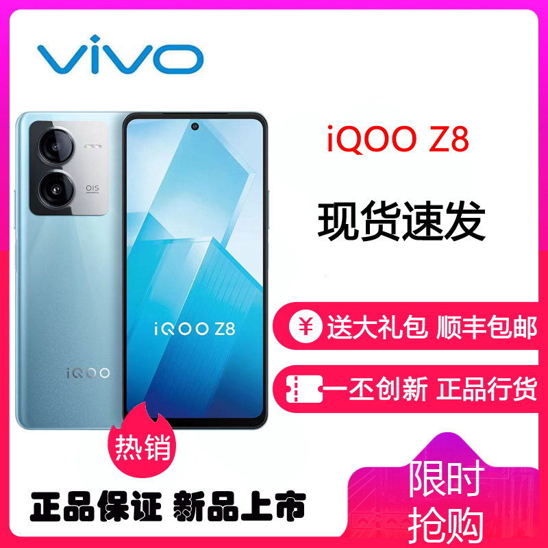 vivo iQOO Z8 8GB+256GB 星野青 天玑8200芯 120W超快闪充 5000mAh超长续航 5G手机