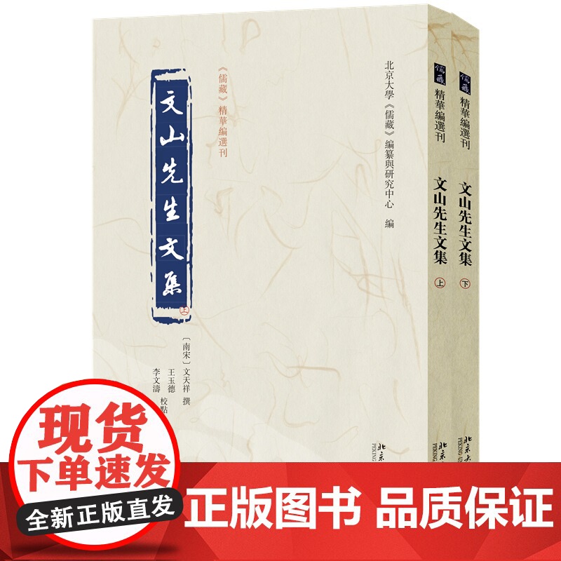 文山先生文集 儒藏 精华编选刊 文天祥 撰, 王玉德 李文涛 北京大学出版社 9787301312209高清大图