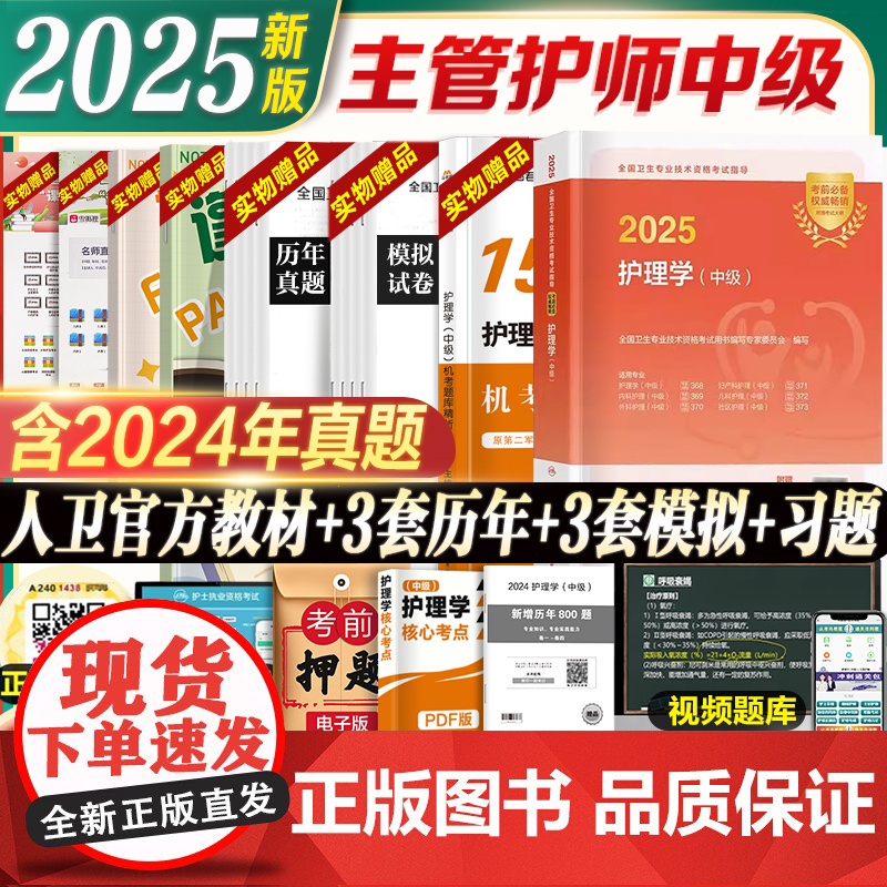 轻松过2025年新版主管护师中级护理学人卫版教材历年真题模拟试卷习题集题库人民卫生出版社考试资料考试指导内外科妇产儿科随