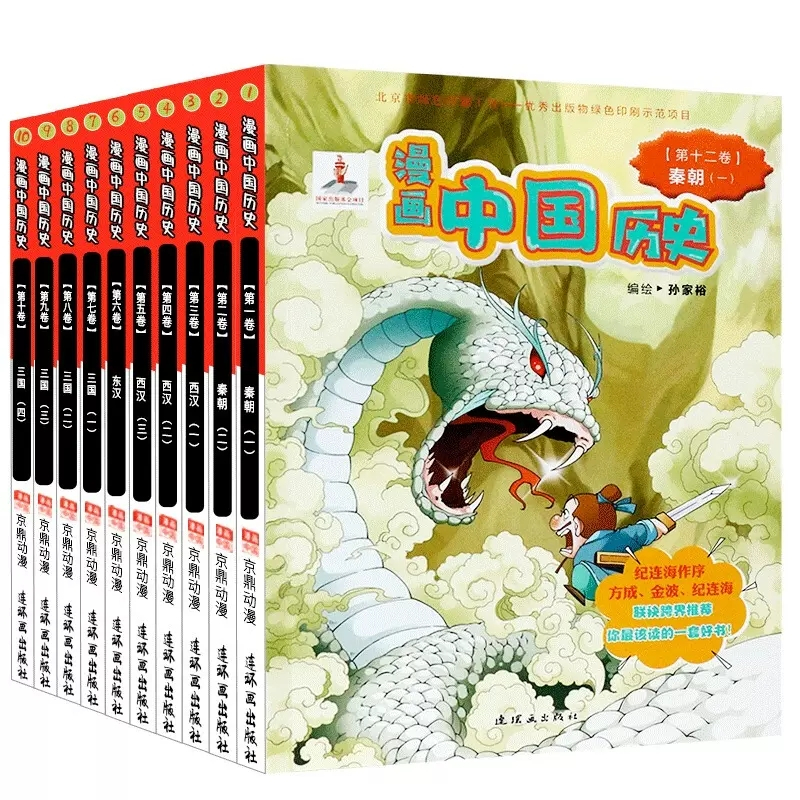 [京联]漫画中**历史第二辑秦朝---幼儿早教启蒙认知读物 有趣的古代历史 给儿童的中华历史绘本百科 连环画 [正版]书