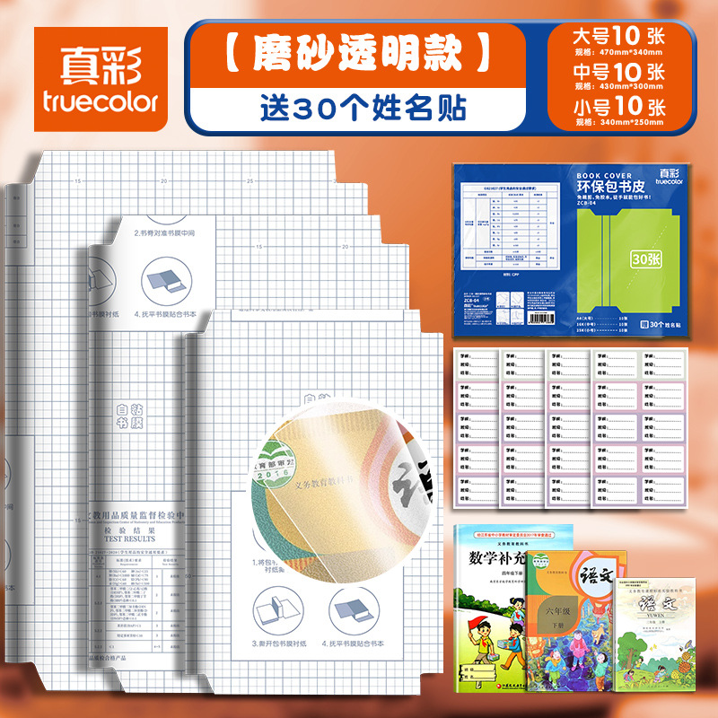 真彩30张包书皮自粘包书皮免裁剪透明书皮保护套磨砂防水包书膜学生用品