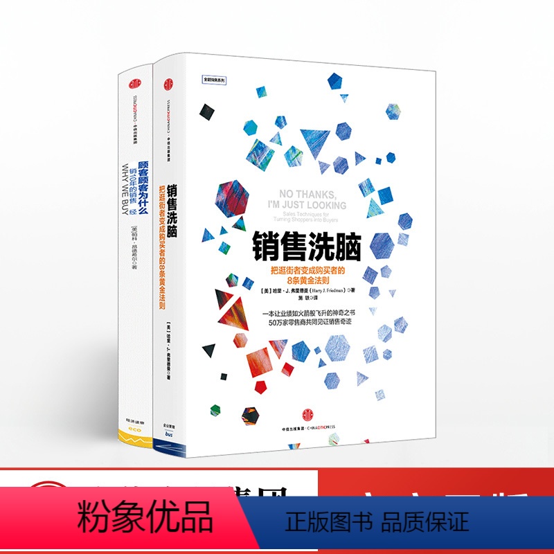 [正版]销售洗脑+顾客为什么购买 (套装共2册) 樊登读书会 出版社图书 书籍高清大图