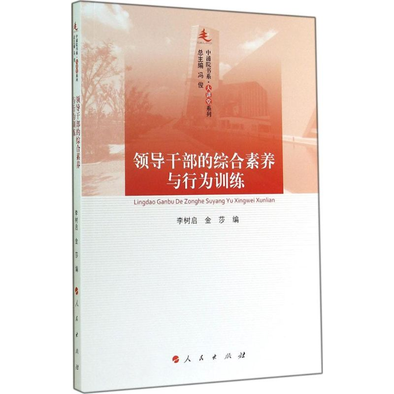正版新书]领导干部的综合素养与行为训练李树启9787010139203高清大图