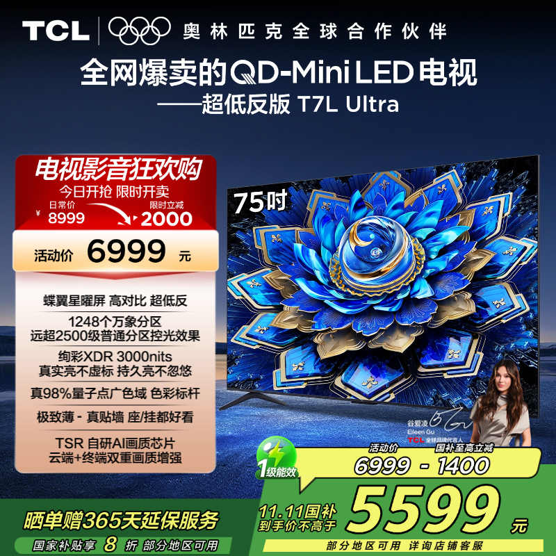 TCL电视 75T7L Ultra 75英寸 QD-Mini LED 蝶翼星曜屏 万象分区 绚彩XDR 3000nits