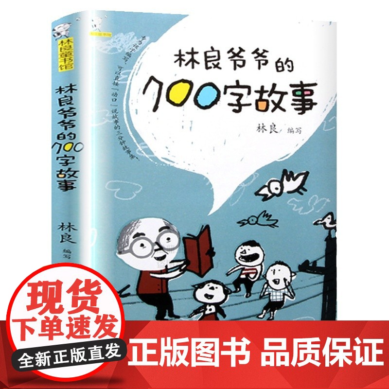 正版林良爷爷的七百字故事700字动物生活历史传说励志儿童文学作品小学二年级下册课外书必读老师阅读经典张祖庆百班千人高清大图