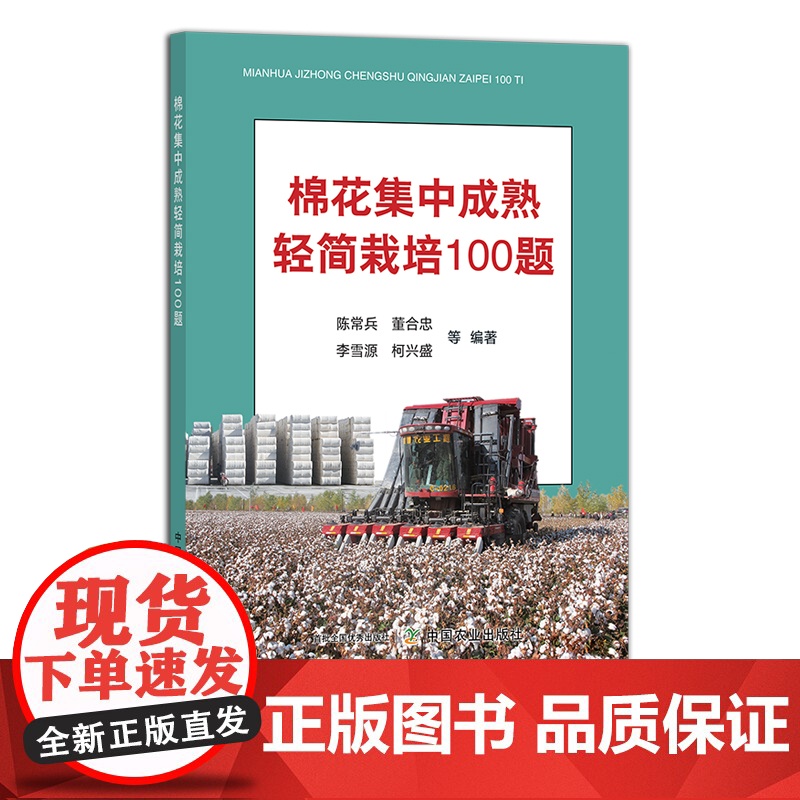 棉花集中成熟轻简栽培100题 陈常兵 董合忠 李雪源 柯兴盛 等 棉花种植 问答 29827