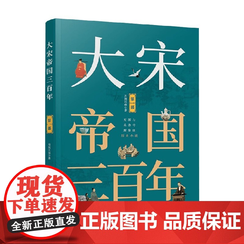 大宋帝国三百年 第一部 月润江南 著 历史高清大图