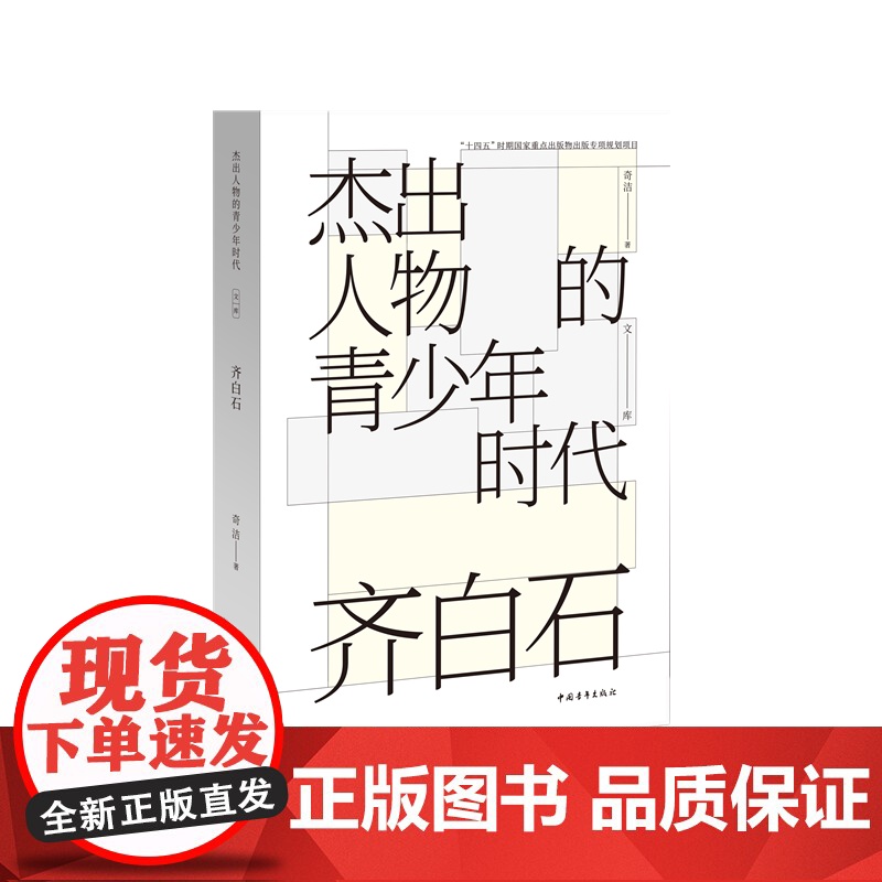 齐白石(杰出人物的青少年时代)中国青年出版社高清大图