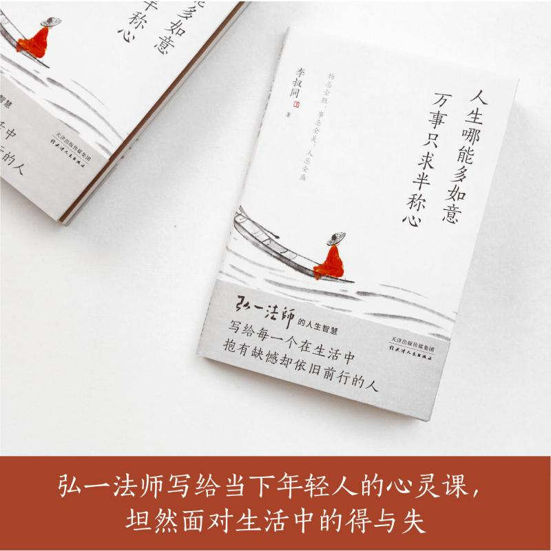 醉染图书人生哪能多如意 万事只求半称心9787201183978高清大图