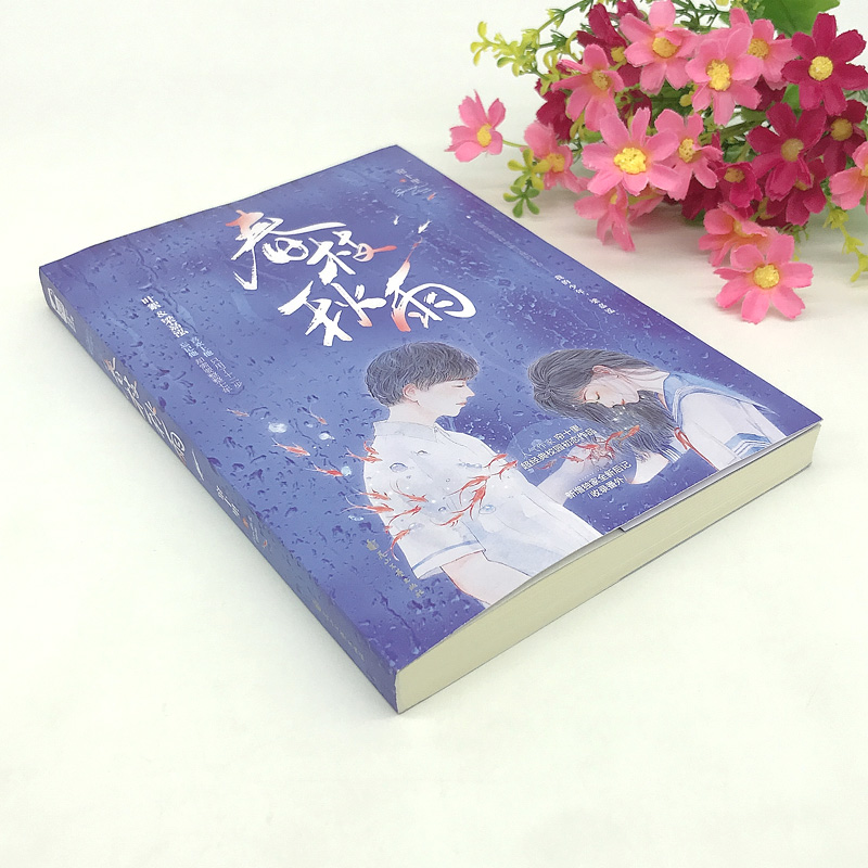 [醉染正版]春枝秋雨小说帘十里著虐心青春文学爱情校园言情小说实体书校园初恋言情小说书籍都说年少时不能遇见太惊艳的人否则这高清大图
