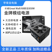 长城电源额定850W X8金牌全模电脑电源 漏电监测/单路12V/自动启停/65cm长线材/6显卡供 支持4080显卡