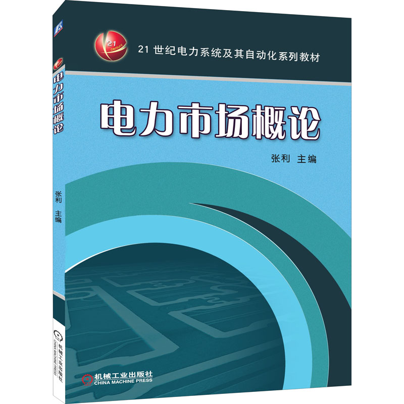 正版新书】电力市场概论本书编写组9787111460961