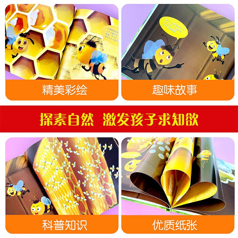 马峰来了 [正版]蜜蜂总动员8册幼儿3-6岁幼儿早教启蒙图画书自然界的科普知识培养孩子的科学素养昆虫植物自然界的科普百科高清大图