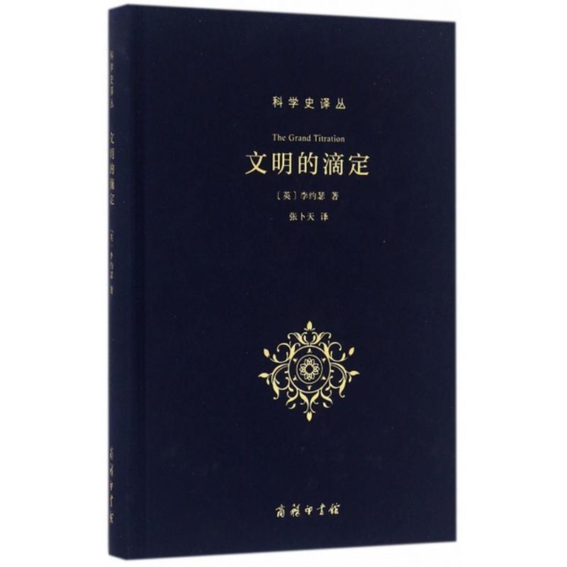 正版新书】文明的滴定:东西方的科学与社会李约瑟9787100120579