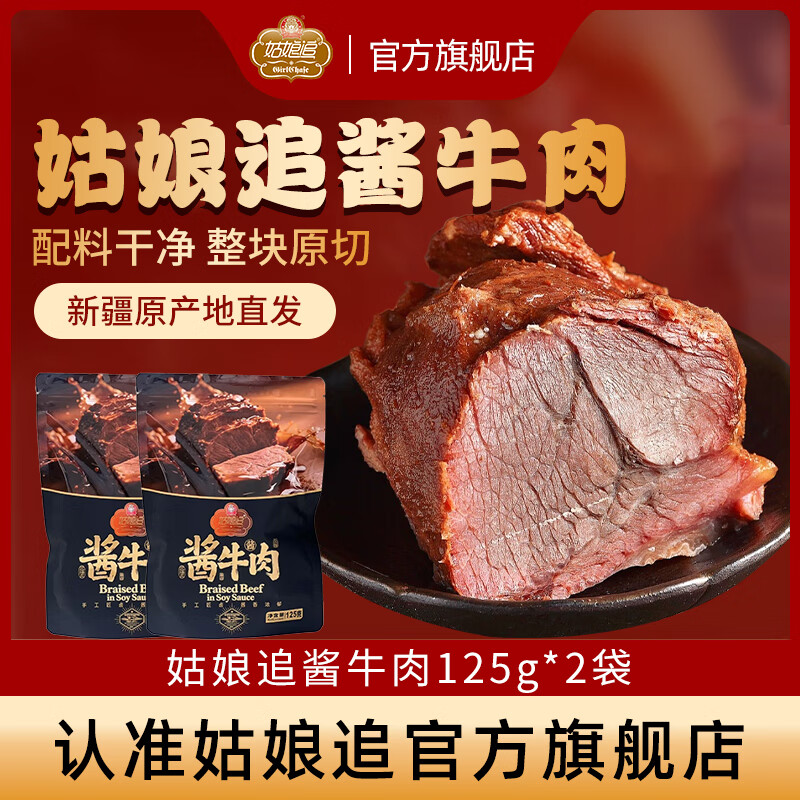 【八钢专用】姑娘追新疆风味即食真空卤酱牛肉250g