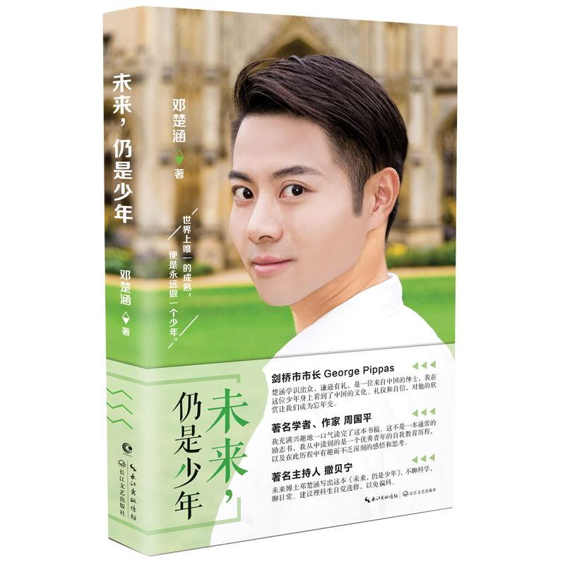 [M]未来,仍是少年-9787535439741高清大图