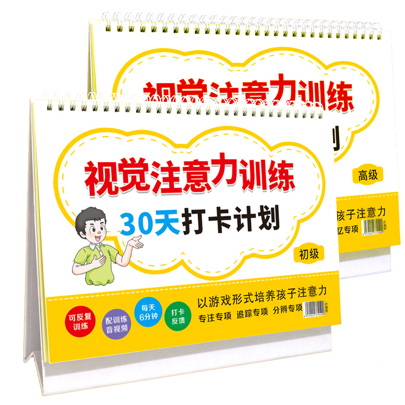 作业本 小学通用 [正版]2022新版视觉注意力训练30天打卡计划初级高级三四五六七八岁儿童小学生345678岁全国版培高清大图