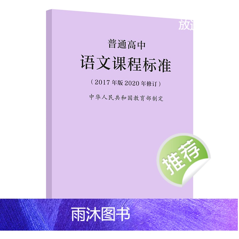 [正版]当天发货普通高中语文课程标准 修订版2017年版 中华人民共和国制定 人民教育出版社 可批发高清大图