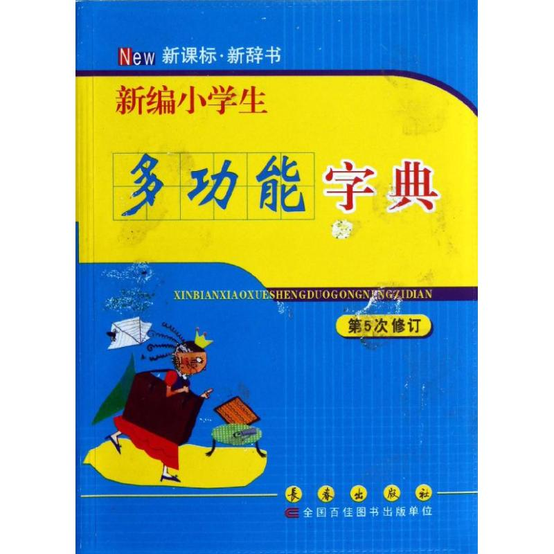 【M】新编小学生多功能字典(第5次修订)-9787544521116