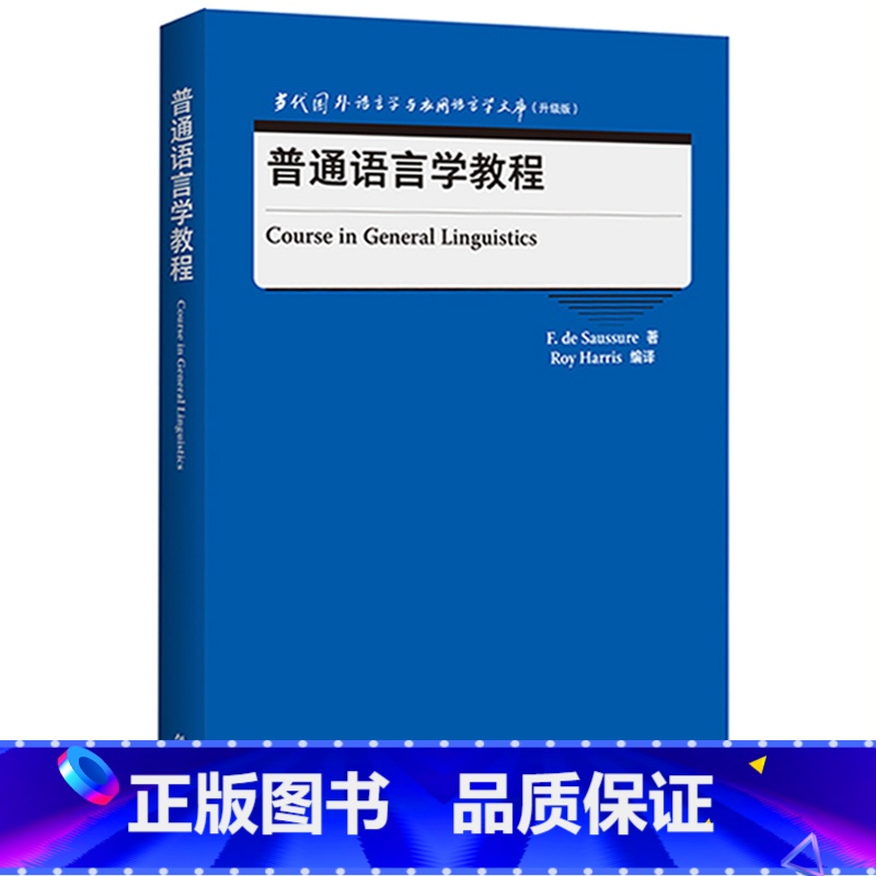 【正版】普通语言学教程 当代国外语言学与应用语言学文库(升级版)