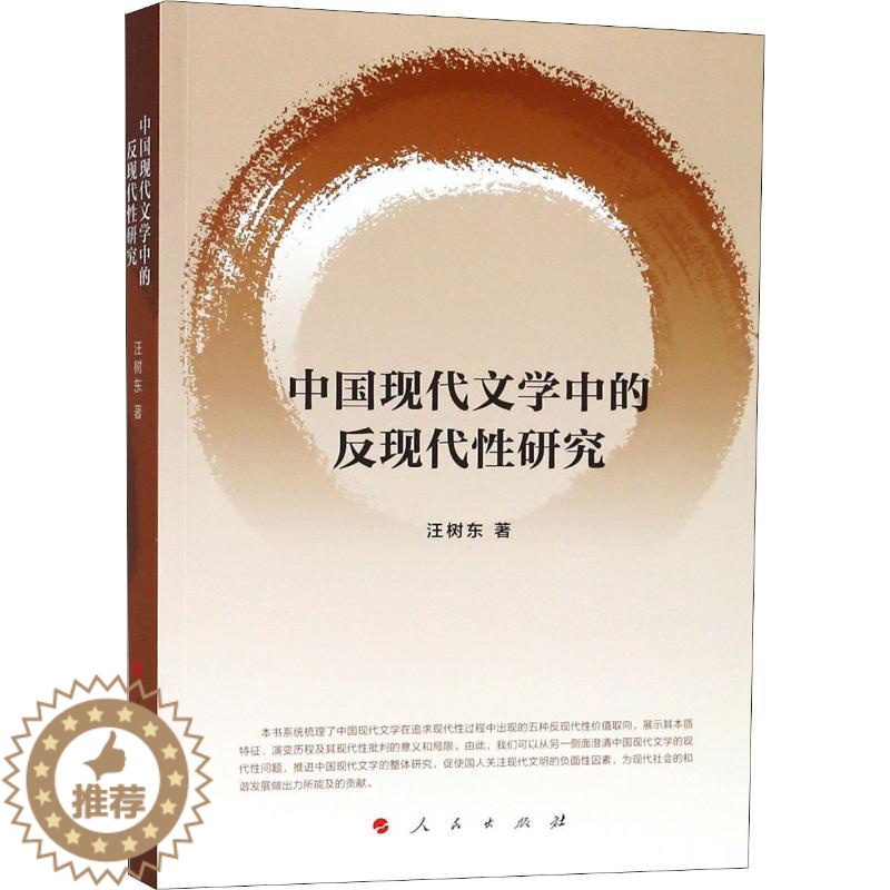 【醉染正版】中国现代文学中的反现代性研究 汪树东 著作 中国现当代文学理论 文学 人民出版社