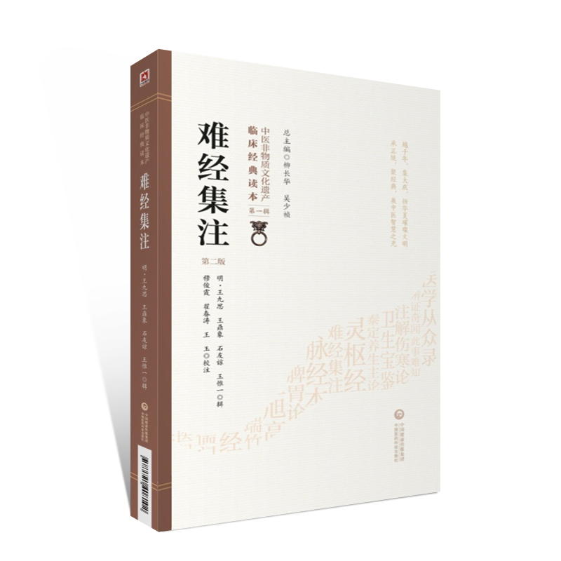 [正版] 难经集注 第二版 中医非物质文化遗产临床JD读本 明 王九思 黄帝八十1难经 中医基础理论知识入门自学书 原版高清大图