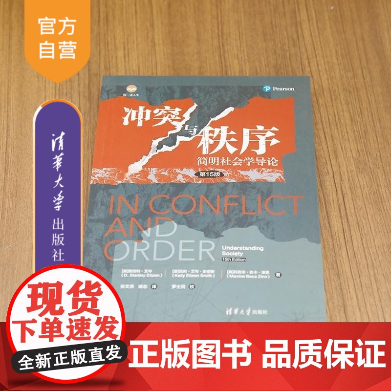 [正版新书]冲突与秩序 简明社会学导论(第15版) [美]斯坦利 艾岑(D Stanley Eitzen) 凯利高清大图