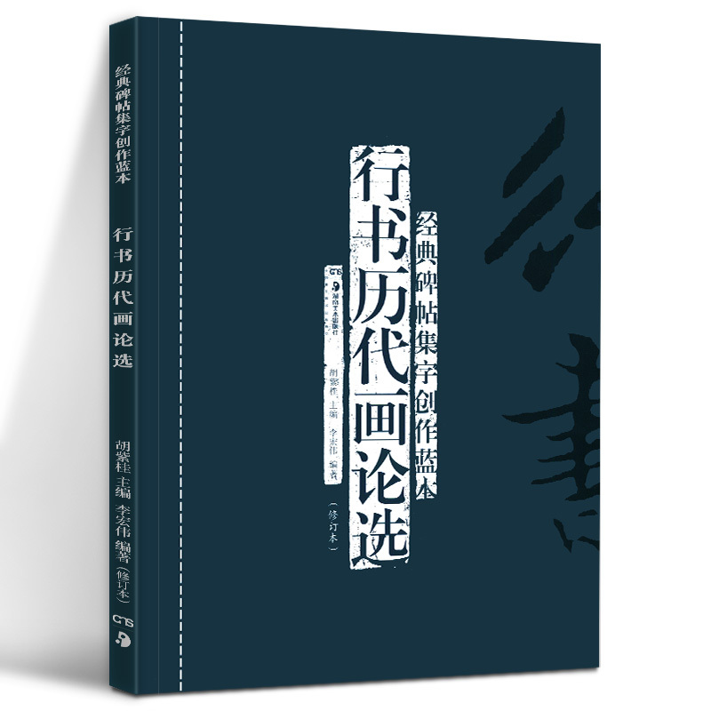 经典碑帖集字创作蓝本第二辑[5册] [正版]5册 经典碑帖集字创作蓝本第二辑行书历代画论选行书历代小品文选行书题画诗选