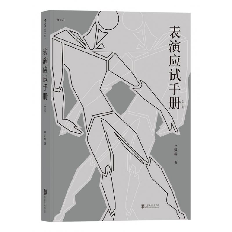正版新书】表演应试手册(修订版)林洪桐9787559607690