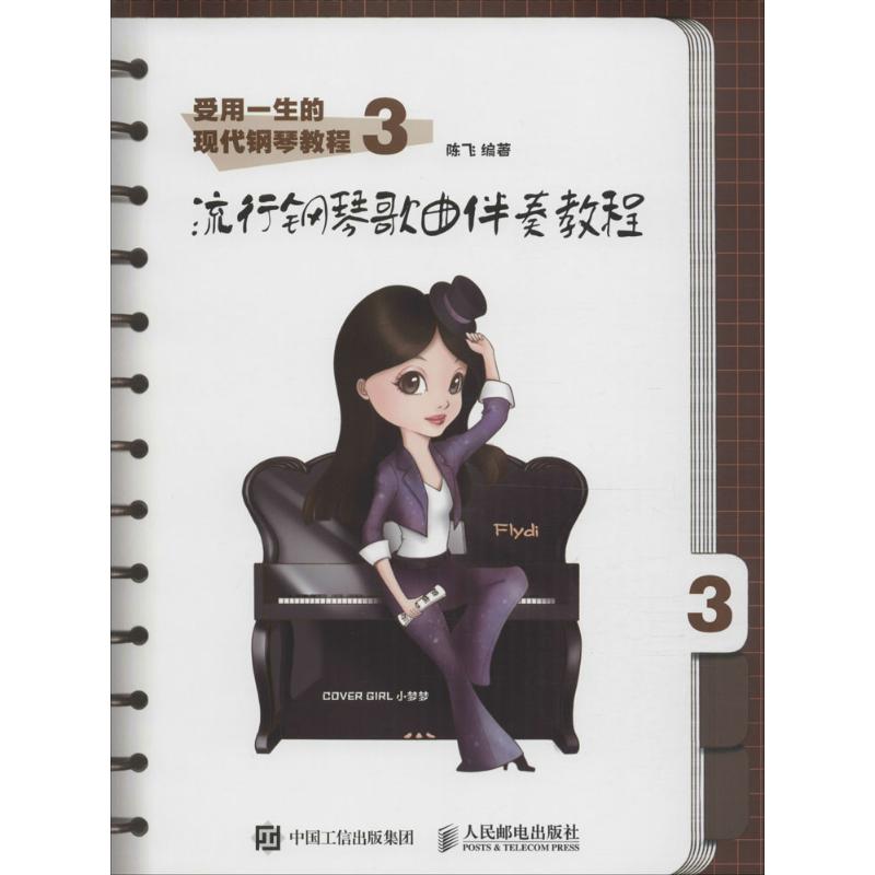 受用一生的现代钢琴教程3:流行钢琴歌曲伴奏教程