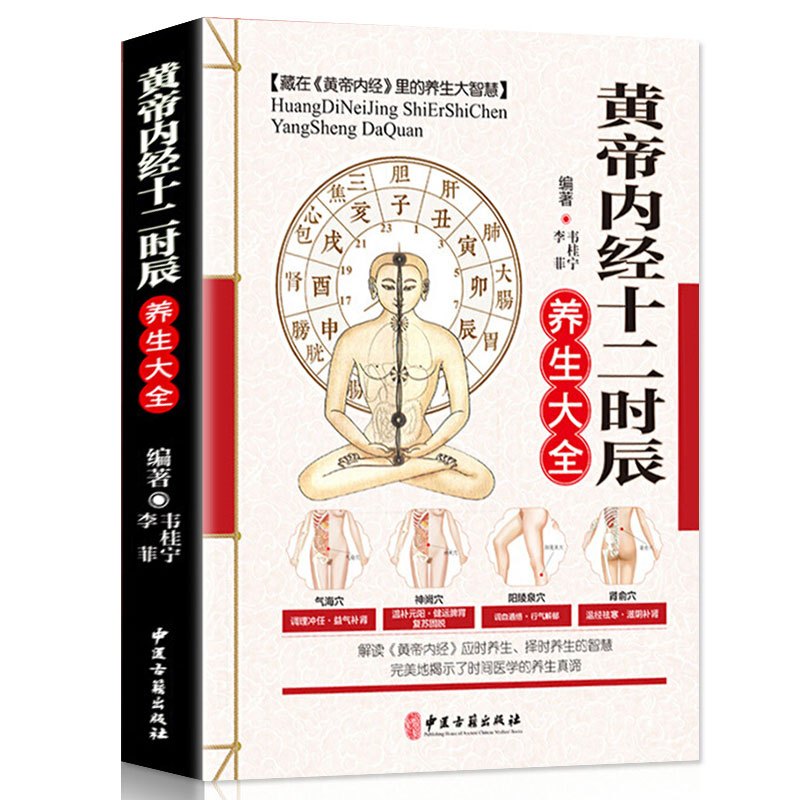 黄帝内经十二时辰养生大全 [正版]全9册中国古典中医文学图解黄帝内经本草纲目千金方伤寒论金匮要略 中医养生经络中草药图解