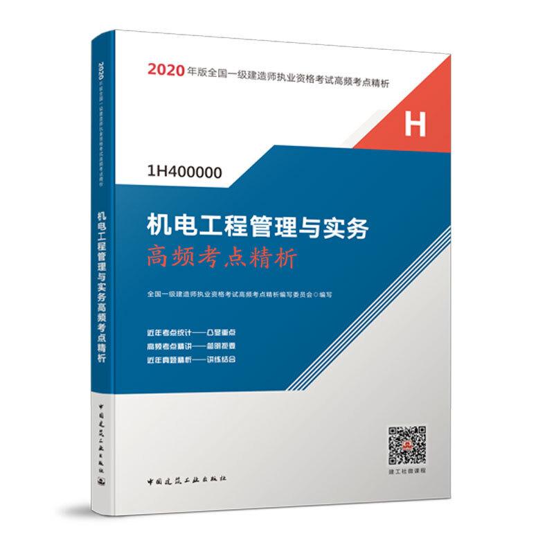 正版新书】一级建造师 2020教材辅导 2020版一级建造师 机电工程