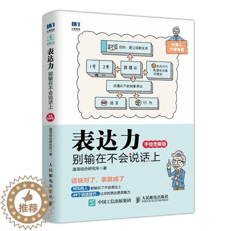 [醉染正版]表达力别输在不会说话上手绘图解版 说话方法技巧大全书籍 人际沟通交流 玩转委婉拒绝口才训练书 销售人员谈判书高清大图