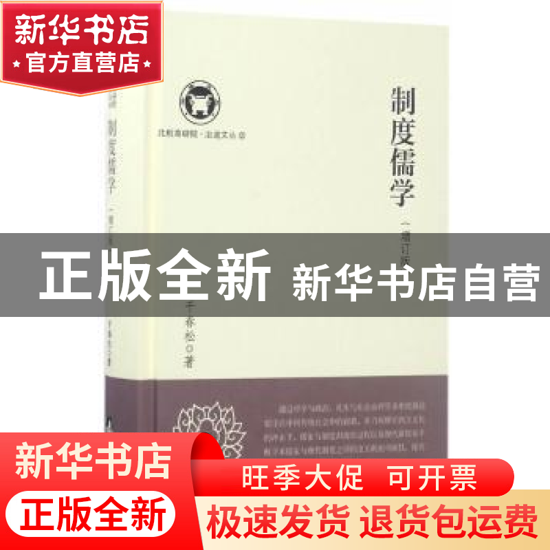 正版 制度儒学 干春松著 中央编译出版社 9787511733078 书籍高清大图