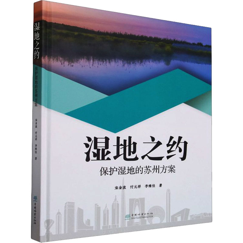 [M]湿地之约 保护湿地的苏州方案-9787521923667高清大图