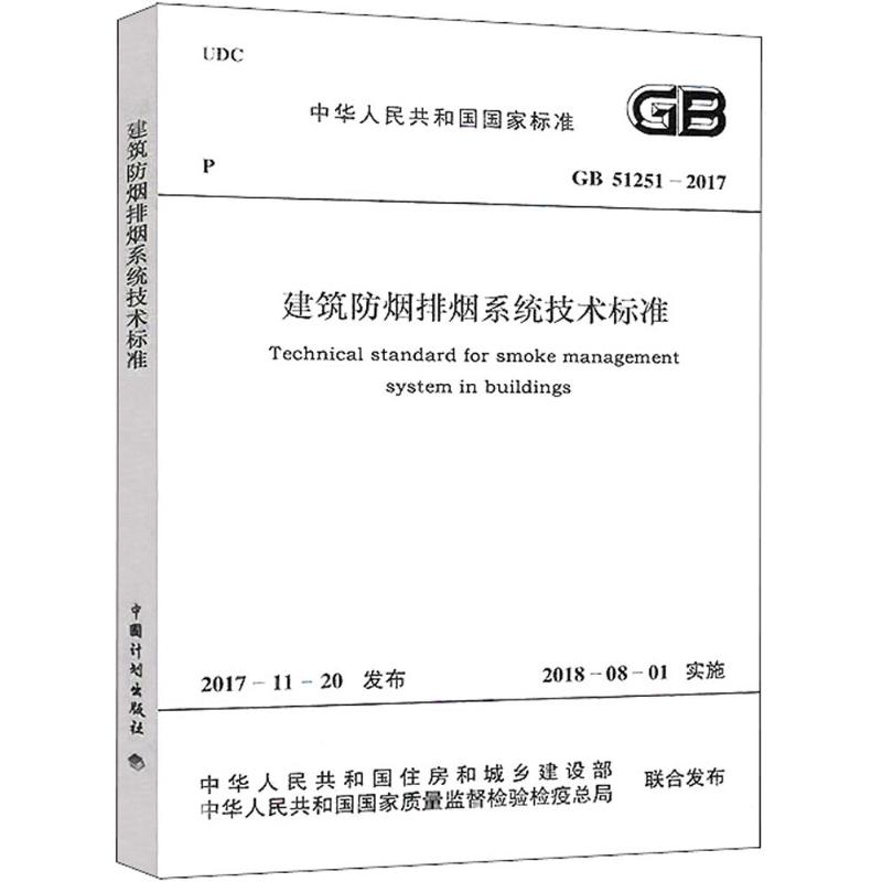 【M】中华人民共和国国家标准建筑防烟排烟系统技术标准GB51251-2017-9155182024601