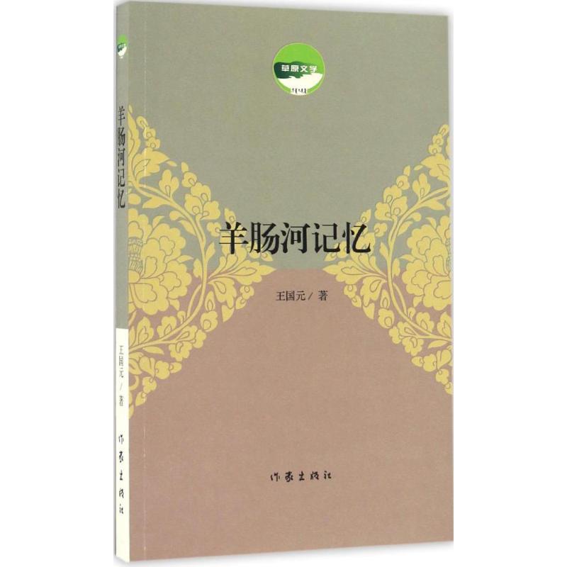 羊肠河记忆 王国元 著 文学 文轩网