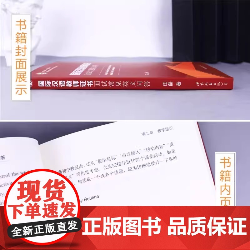 国际汉语教师证书面试常见英文问答 任磊著 正版书籍 对外汉语教师证资格考试用书面试资料教师资格考试国际汉语证书面试指南高清大图